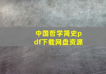 中国哲学简史pdf下载网盘资源