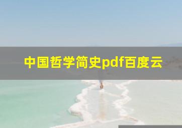 中国哲学简史pdf百度云