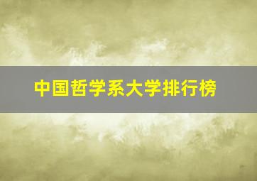 中国哲学系大学排行榜