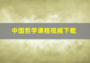 中国哲学课程视频下载