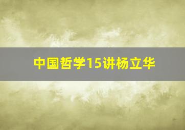 中国哲学15讲杨立华