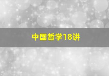 中国哲学18讲