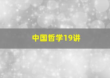 中国哲学19讲