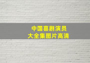 中国喜剧演员大全集图片高清