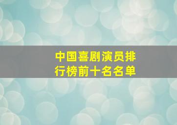 中国喜剧演员排行榜前十名名单