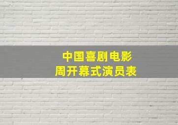 中国喜剧电影周开幕式演员表