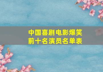 中国喜剧电影爆笑前十名演员名单表