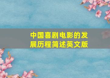 中国喜剧电影的发展历程简述英文版