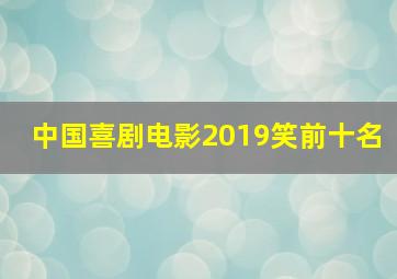 中国喜剧电影2019笑前十名