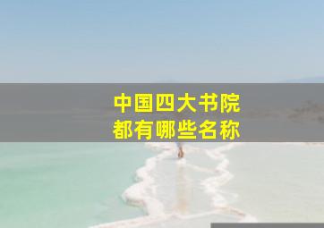 中国四大书院都有哪些名称