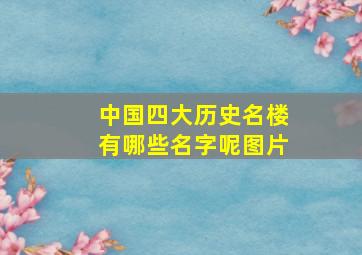 中国四大历史名楼有哪些名字呢图片