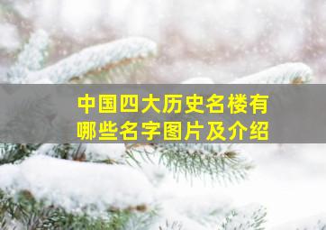 中国四大历史名楼有哪些名字图片及介绍