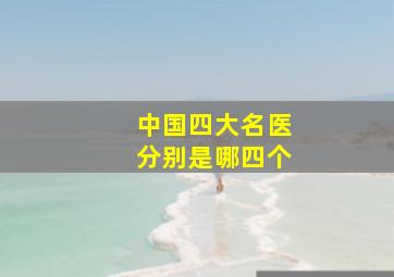 中国四大名医分别是哪四个