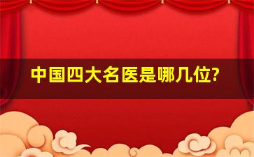 中国四大名医是哪几位?