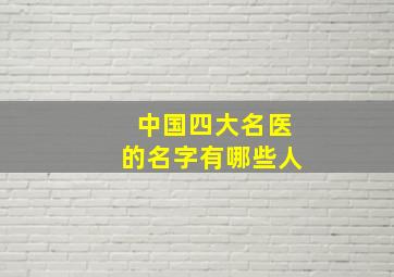 中国四大名医的名字有哪些人