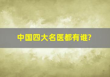 中国四大名医都有谁?