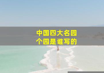 中国四大名园个园是谁写的