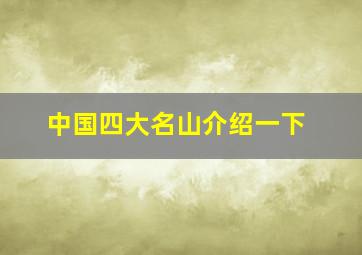 中国四大名山介绍一下