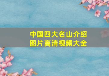 中国四大名山介绍图片高清视频大全