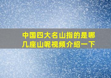 中国四大名山指的是哪几座山呢视频介绍一下