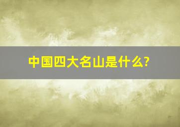 中国四大名山是什么?