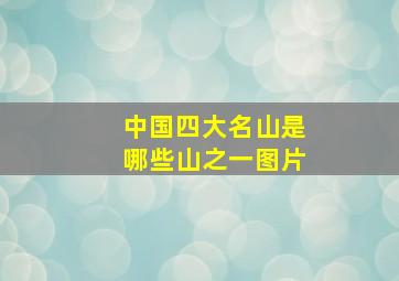 中国四大名山是哪些山之一图片