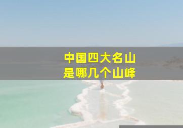 中国四大名山是哪几个山峰