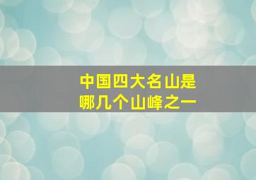 中国四大名山是哪几个山峰之一