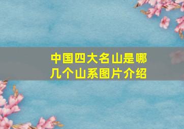 中国四大名山是哪几个山系图片介绍