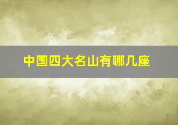 中国四大名山有哪几座