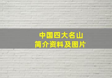 中国四大名山简介资料及图片