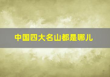 中国四大名山都是哪儿