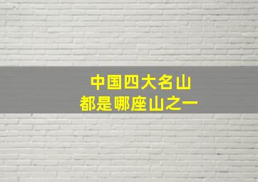 中国四大名山都是哪座山之一