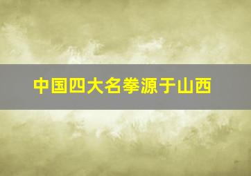 中国四大名拳源于山西