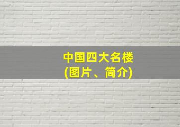 中国四大名楼(图片、简介)