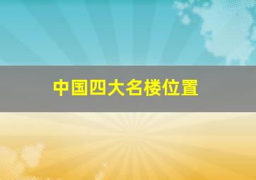 中国四大名楼位置