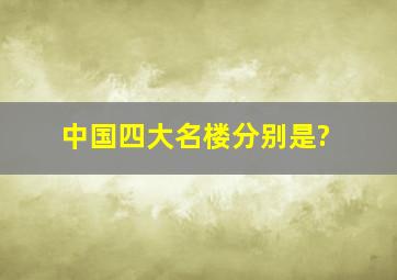 中国四大名楼分别是?