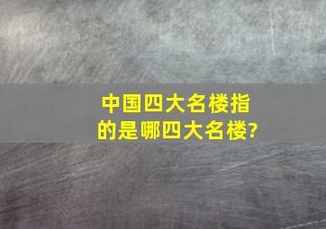 中国四大名楼指的是哪四大名楼?