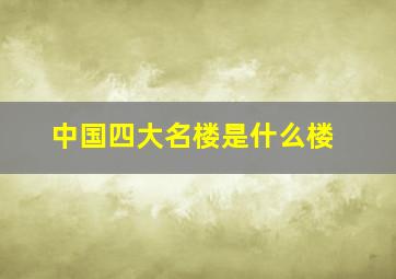 中国四大名楼是什么楼