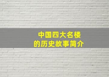 中国四大名楼的历史故事简介