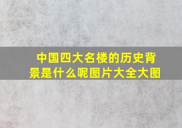 中国四大名楼的历史背景是什么呢图片大全大图