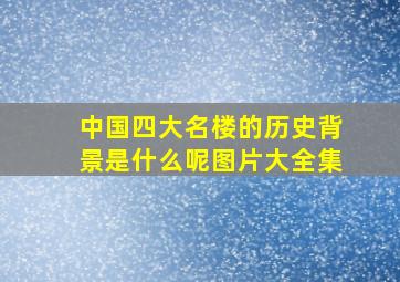 中国四大名楼的历史背景是什么呢图片大全集