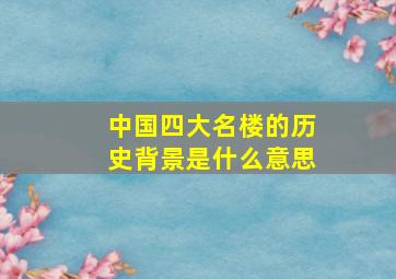 中国四大名楼的历史背景是什么意思