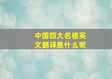 中国四大名楼英文翻译是什么呢