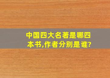 中国四大名著是哪四本书,作者分别是谁?