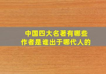 中国四大名著有哪些作者是谁出于哪代人的