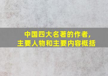 中国四大名著的作者,主要人物和主要内容概括