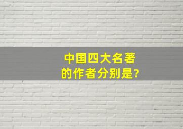 中国四大名著的作者分别是?