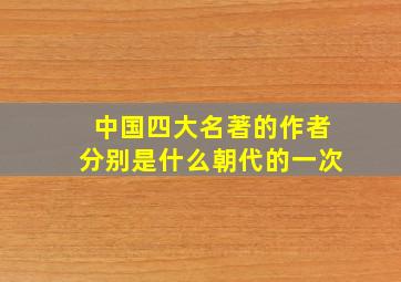 中国四大名著的作者分别是什么朝代的一次