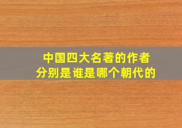 中国四大名著的作者分别是谁是哪个朝代的